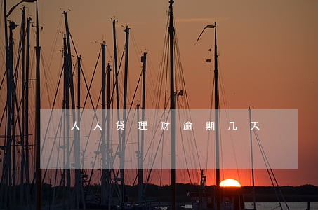 人人贷理财逾期几天 人人贷理财逾期几天