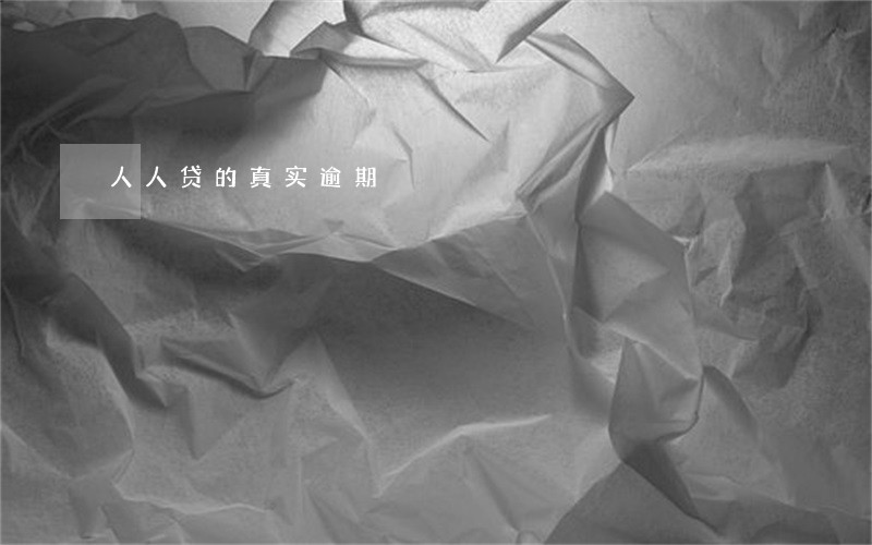 人人贷的真实逾期 人人贷的真实逾期