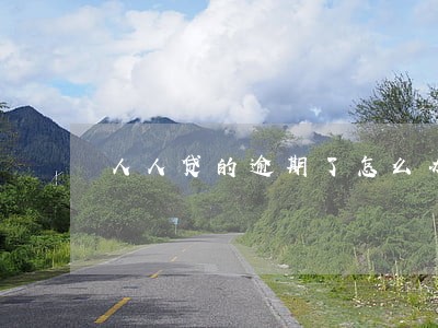 人人贷的逾期了怎么办 人人贷的逾期了怎么办