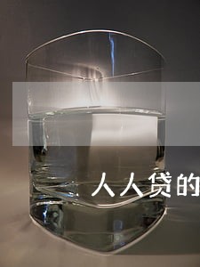 人人贷的逾期怎么办 人人贷的逾期怎么办