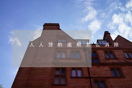 人人贷的逾期怎么消除 人人贷的逾期怎么消除