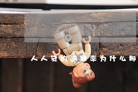 人人贷的逾期率为什么那么低 人人贷的逾期率为什么那么低