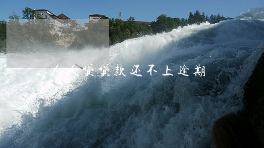 人人贷贷款还不上逾期 人人贷贷款还不上逾期