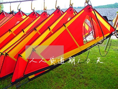 人人贷逾期10天 人人贷逾期10天