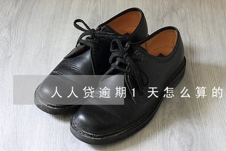 人人贷逾期1天怎么算的