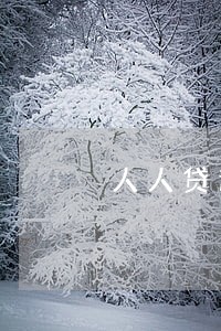 人人贷逾期8天会怎么样吗 人人贷逾期8天会怎么样吗