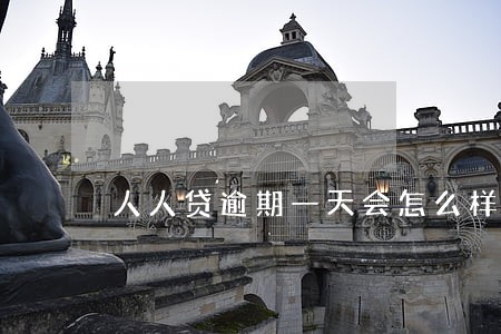 人人贷逾期一天会怎么样 人人贷逾期一天会怎么样