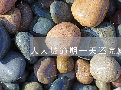 人人贷逾期一天还完短信通知