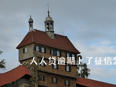 人人贷逾期上了征信怎么办 人人贷逾期上了征信怎么办