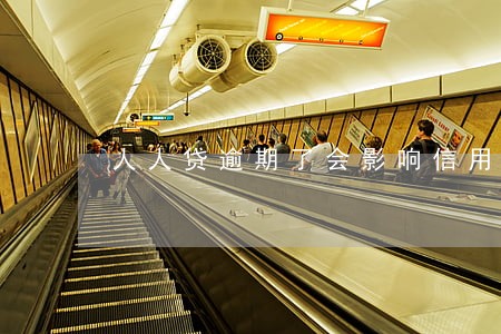 人人贷逾期了会影响信用吗 人人贷逾期了会影响信用吗