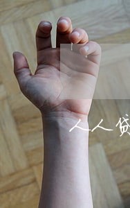 人人贷逾期了律师发函怎么办 人人贷逾期了律师发函怎么办