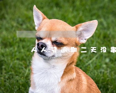 人人贷逾期二天没事吧 人人贷逾期二天没事吧