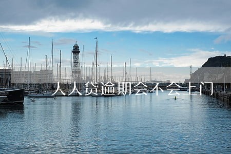 人人贷逾期会不会上门