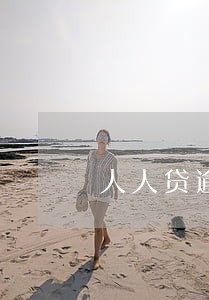 人人贷逾期会咋样 人人贷逾期会咋样