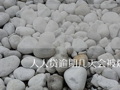 人人贷逾期几天会被爆通讯录 人人贷逾期几天会被爆通讯录