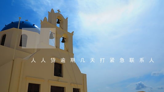人人贷逾期几天打紧急联系人