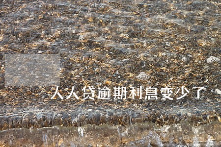 人人贷逾期利息变少了 人人贷逾期利息变少了