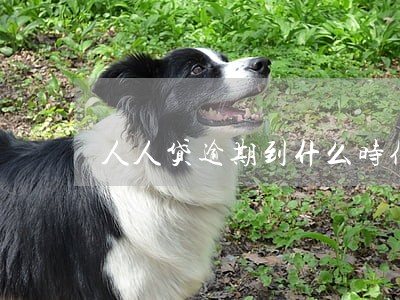 人人贷逾期到什么时候 人人贷逾期到什么时候