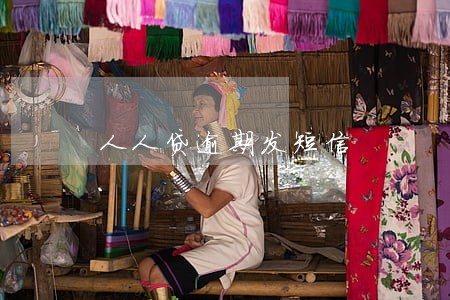 人人贷逾期发短信 人人贷逾期发短信