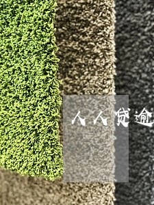 人人贷逾期后上门 人人贷逾期后上门