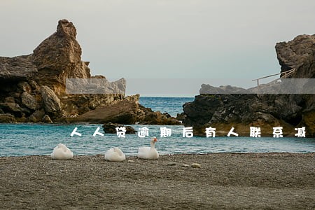 人人贷逾期后有人联系减免 人人贷逾期后有人联系减免