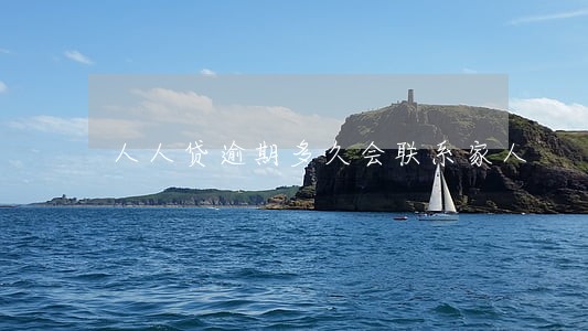 人人贷逾期多久会联系家人 人人贷逾期多久会联系家人