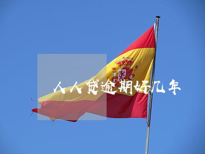 人人贷逾期好几年 人人贷逾期好几年