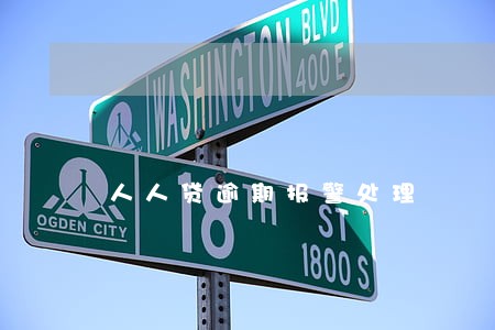 人人贷逾期报警处理 人人贷逾期报警处理