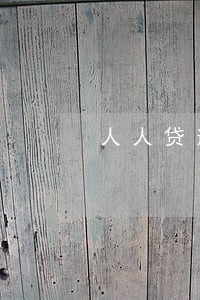 人人贷逾期没还会怎样 人人贷逾期没还会怎样