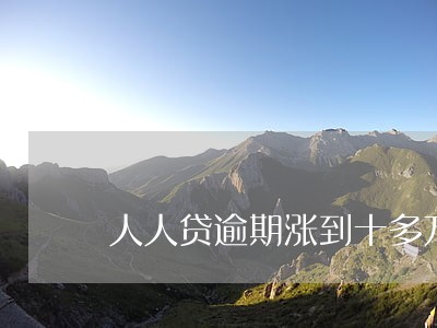 人人贷逾期涨到十多万咋办啊 人人贷逾期涨到十多万咋办啊