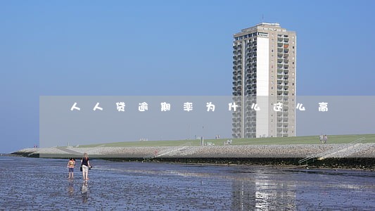 人人贷逾期率为什么这么高 人人贷逾期率为什么这么高