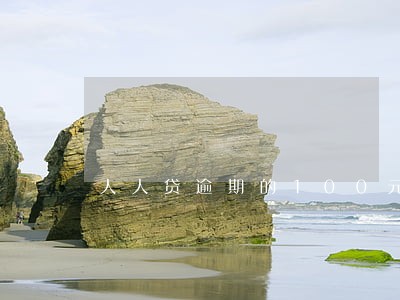 人人贷逾期的100元费用要给吗 人人贷逾期的100元费用要给吗