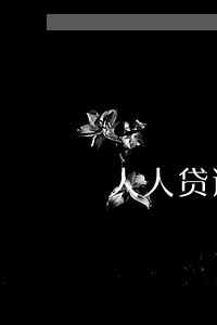 人人贷逾期罚息怎么算 人人贷逾期罚息怎么算
