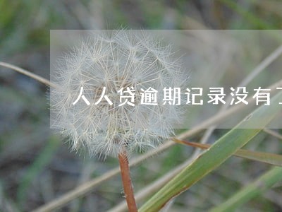 人人贷逾期记录没有了