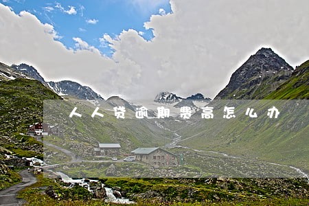 人人贷逾期费高怎么办 人人贷逾期费高怎么办