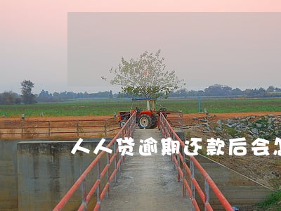 人人贷逾期还款后会怎么样 人人贷逾期还款后会怎么样