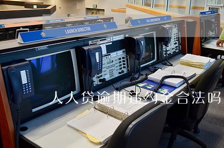 人人贷逾期违约金合法吗 人人贷逾期违约金合法吗