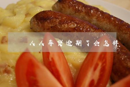 人人车贷逾期了会怎样 人人车贷逾期了会怎样