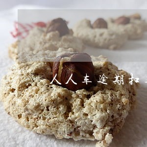 人人车逾期扣车 人人车逾期扣车