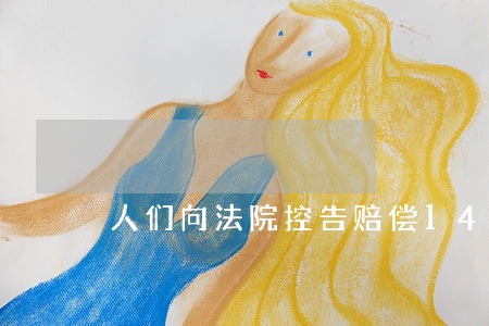 人们向法院控告赔偿14万多元 人们向法院控告赔偿14万多元