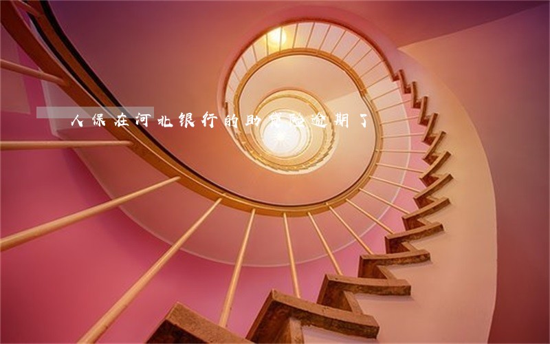 人保在河北银行的助贷险逾期了 人保在河北银行的助贷险逾期了