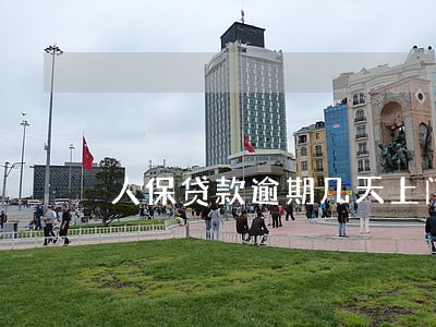 人保贷款逾期几天上门 人保贷款逾期几天上门