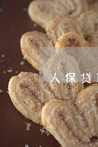 人保贷款逾期泄露客户信息 人保贷款逾期泄露客户信息