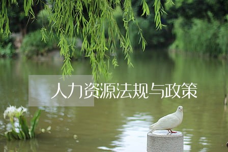 人力资源法规与政策 人力资源法规与政策