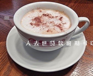 人去世贷款逾期可以免息吗