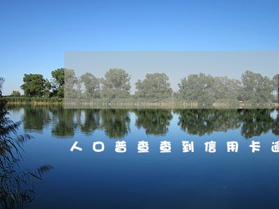 人口普查查到信用卡逾期人员