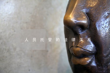人员托管的法律关系