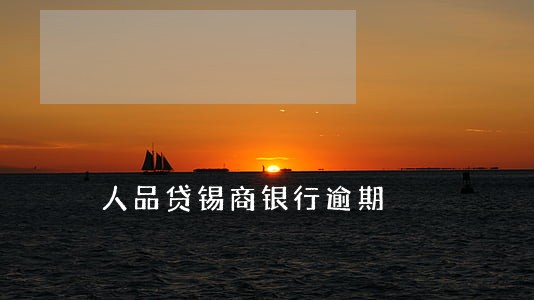 人品贷锡商银行逾期