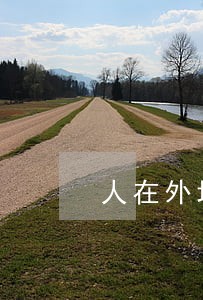 人在外地贷款逾期怎么还 人在外地贷款逾期怎么还