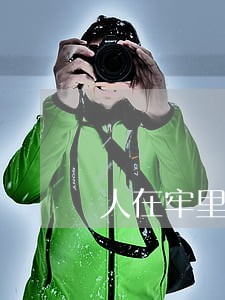 人在牢里信用卡逾期怎么办 人在牢里信用卡逾期怎么办